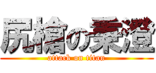 尻槍の秉澄 (attack on titan)