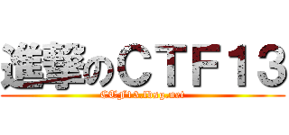 進撃のＣＴＦ１３ (CTF13.lbsg.net)