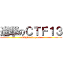 進撃のＣＴＦ１３ (CTF13.lbsg.net)