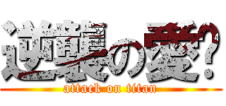 逆襲の愛菈 (attack on titan)