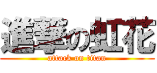 進撃の虹花 (attack on titan)