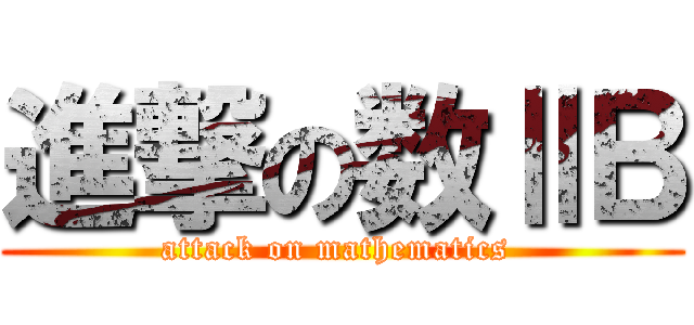進撃の数ⅡＢ (attack on mathematics )