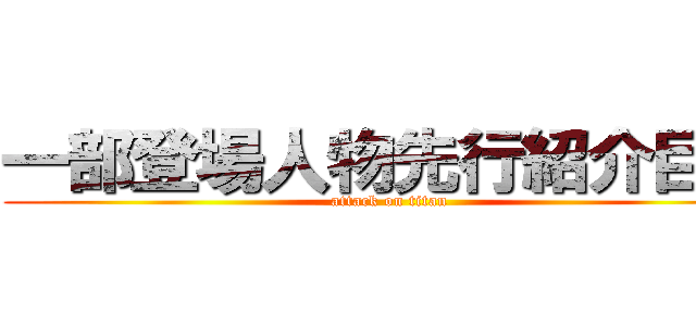 一部登場人物先行紹介巨人 (attack on titan)