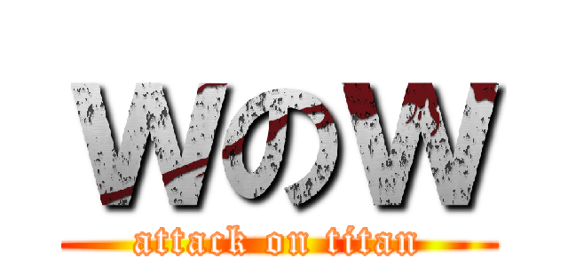 ｗのｗ (attack on titan)