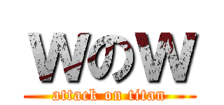 ｗのｗ (attack on titan)