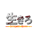 生きろ ( hang in there)