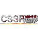 ＣＳＳＲ進捗 (attack on titan)