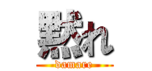 黙れ (damare)