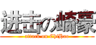 进击の崎豪 (attack on ChiHao)