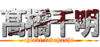 髙橋千明 (chiaki takahashi)