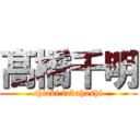 髙橋千明 (chiaki takahashi)