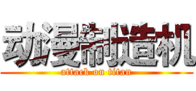 动漫制造机 (attack on titan)