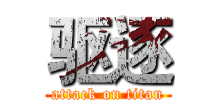 驱逐 (attack on titan)