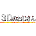 ３Ｄのおじさん (3d no ojisan)