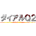 ダイアルＱ２ (black ミカカ)