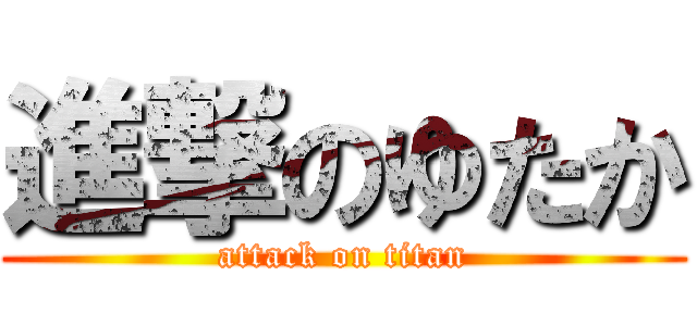 進撃のゆたか (attack on titan)