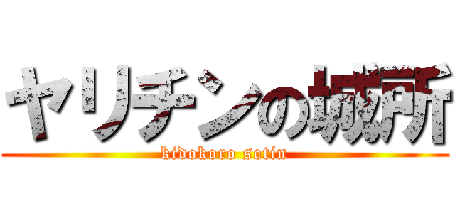 ヤリチンの城所 (kidokoro sotin)