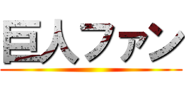 巨人ファン ()