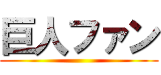 巨人ファン ()