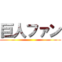 巨人ファン ()