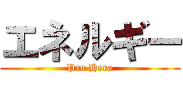 エネルギー (Pro Hero)