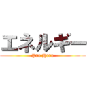 エネルギー (Pro Hero)