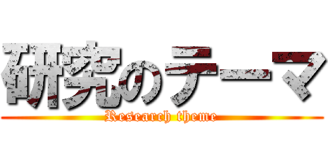研究のテーマ (Research theme)