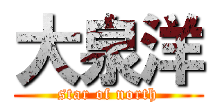 大泉洋 (star of north)
