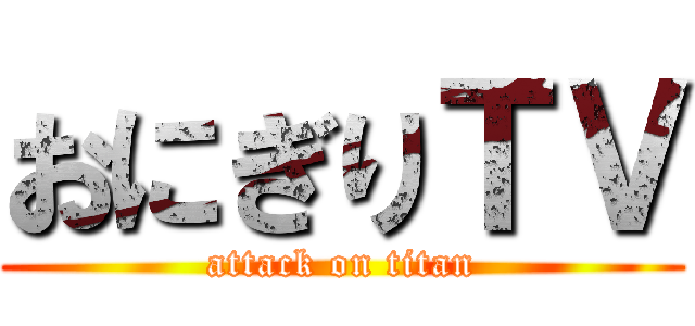 おにぎりＴＶ (attack on titan)