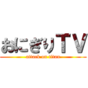 おにぎりＴＶ (attack on titan)