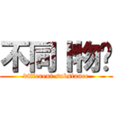 不同丨物质 (different substance)