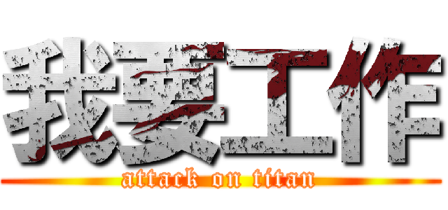 我要工作 (attack on titan)