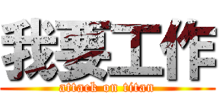 我要工作 (attack on titan)