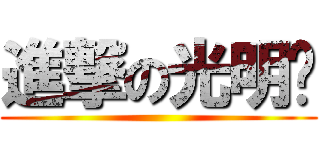 進撃の光明雞 ()