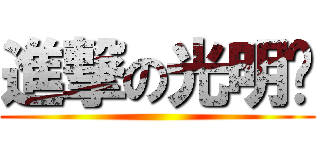 進撃の光明雞 ()