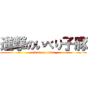 進撃のいべり子豚 (attack on titan)