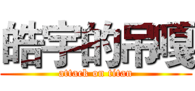 皓宇的吊嘎 (attack on titan)