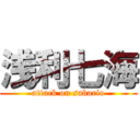 浅利七海 (attack on sabario)