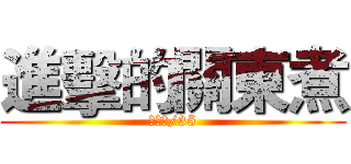 進擊的關東煮 (甜不辣/35)