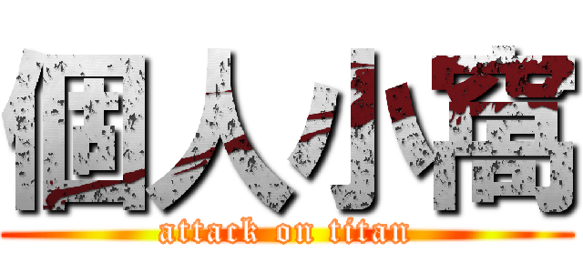 個人小窩 (attack on titan)