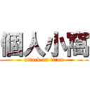 個人小窩 (attack on titan)