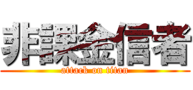 非課金信者 (attack on titan)
