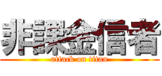 非課金信者 (attack on titan)