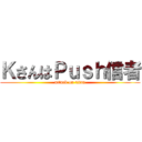 ＫさんはＰｕｓｈ信者 (attack on titan)