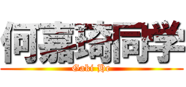 何嘉琦同学 (Gaki He)