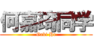何嘉琦同学 (Gaki He)