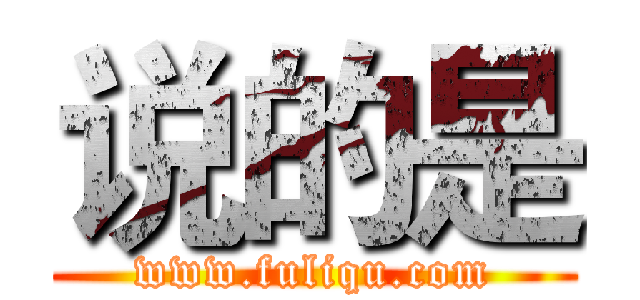 说的是 (www.fuliqu.com)
