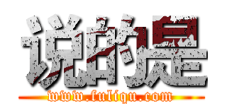 说的是 (www.fuliqu.com)