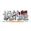 说的是 (www.fuliqu.com)