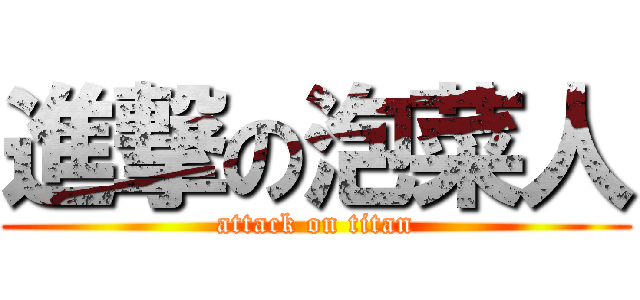 進撃の泡菜人 (attack on titan)